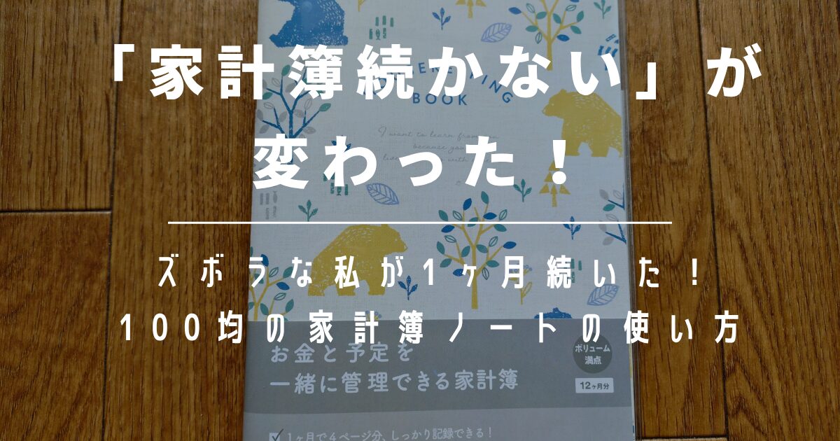 100均で家計簿デビュー！ズボラでも無理なくできる家計簿ノートの書き方&ポイントを紹介！
