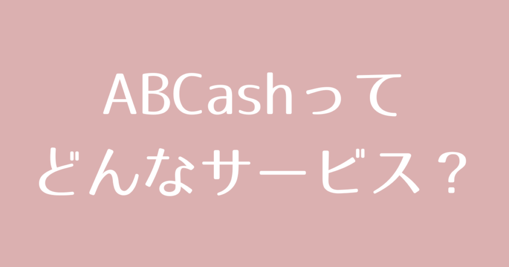 【体験談】ABCashの無料相談を受けてみた！ズボラ女子の正直口コミレポ