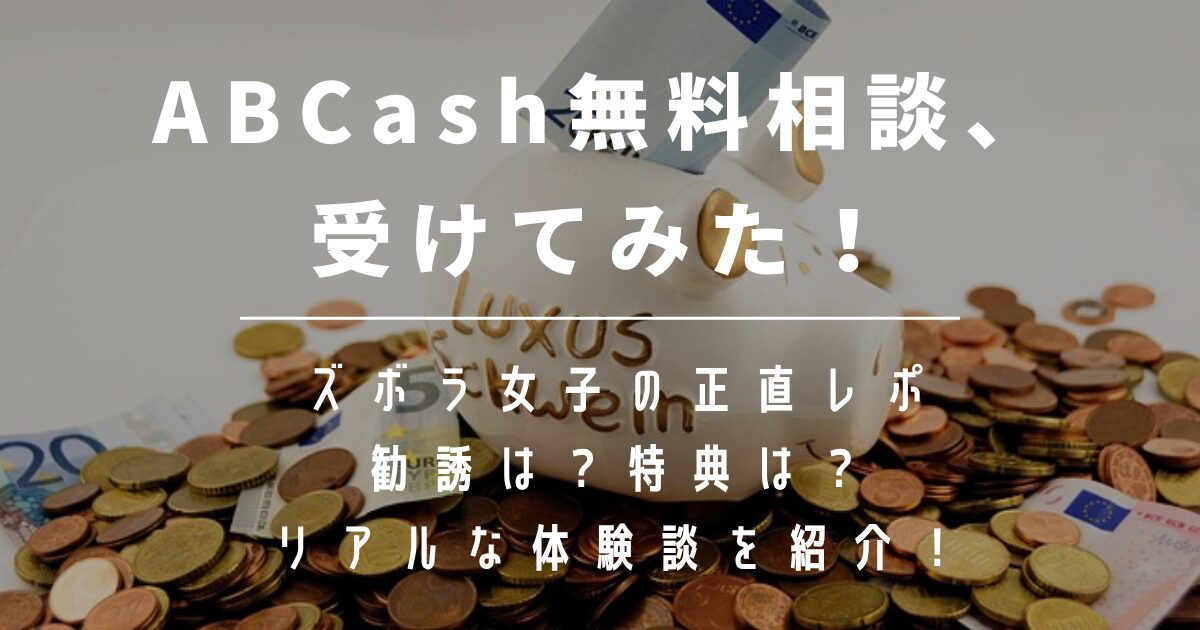 【体験談】ABCashの無料相談を受けてみた！ズボラ女子の正直口コミレポ