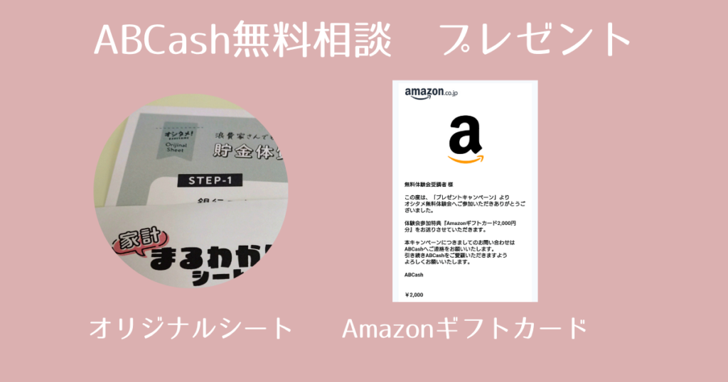 【体験談】ABCashの無料相談を受けてみた！ズボラ女子の正直口コミレポ