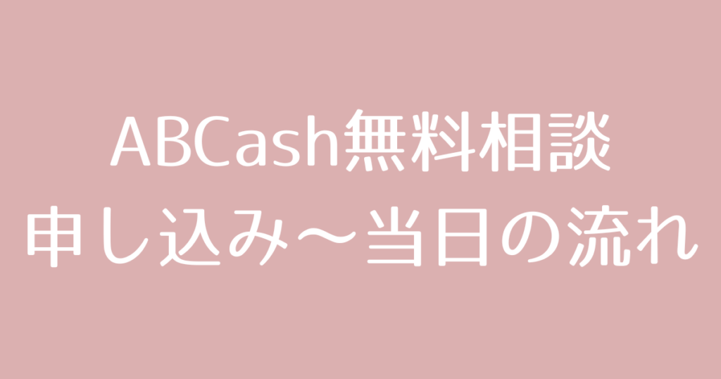 【体験談】ABCashの無料相談を受けてみた！ズボラ女子の正直口コミレポ
