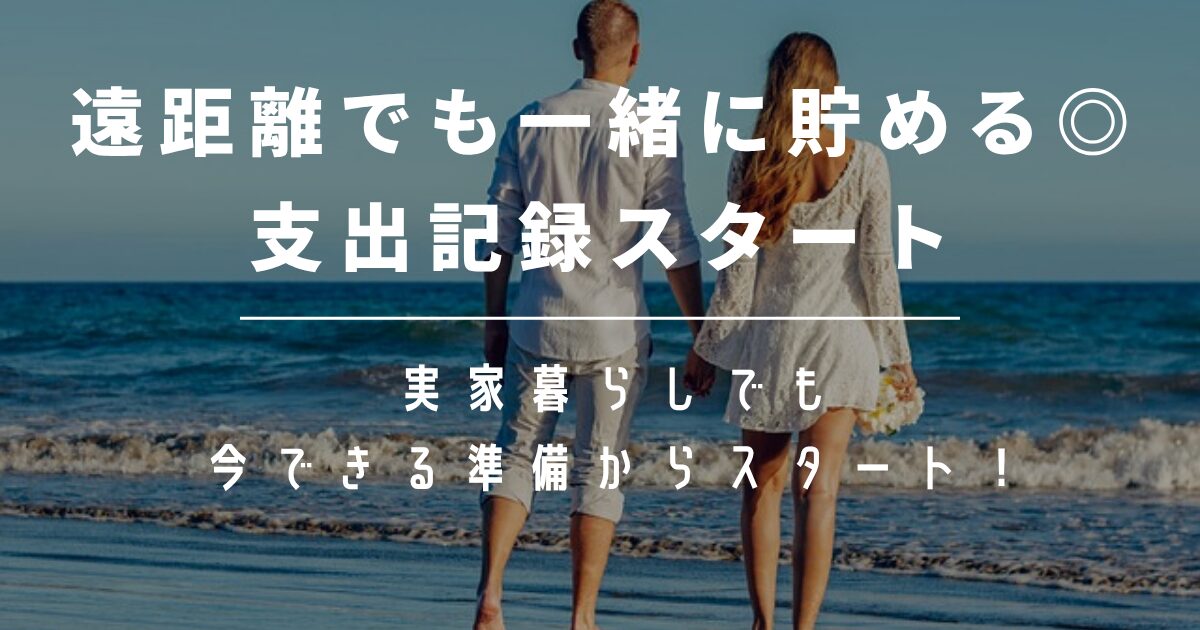 遠距離恋愛カップルの家計管理｜同棲に向けたリアルな支出と貯金ルール