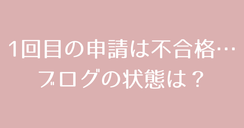 Googleアドセンス審査に2回目で合格!ズボラ女子の対策まとめ