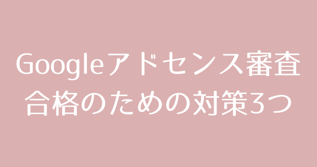 Googleアドセンス審査に2回目で合格!ズボラ女子の対策まとめ