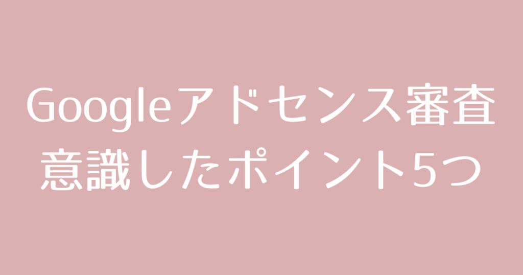Googleアドセンス審査に2回目で合格!ズボラ女子の対策まとめ