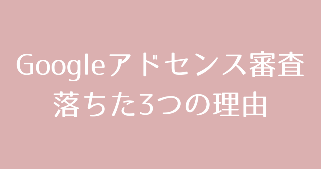 【2025年最新版】Googleアドセンス審査に2回目で合格！落ちたあとの対策まとめ