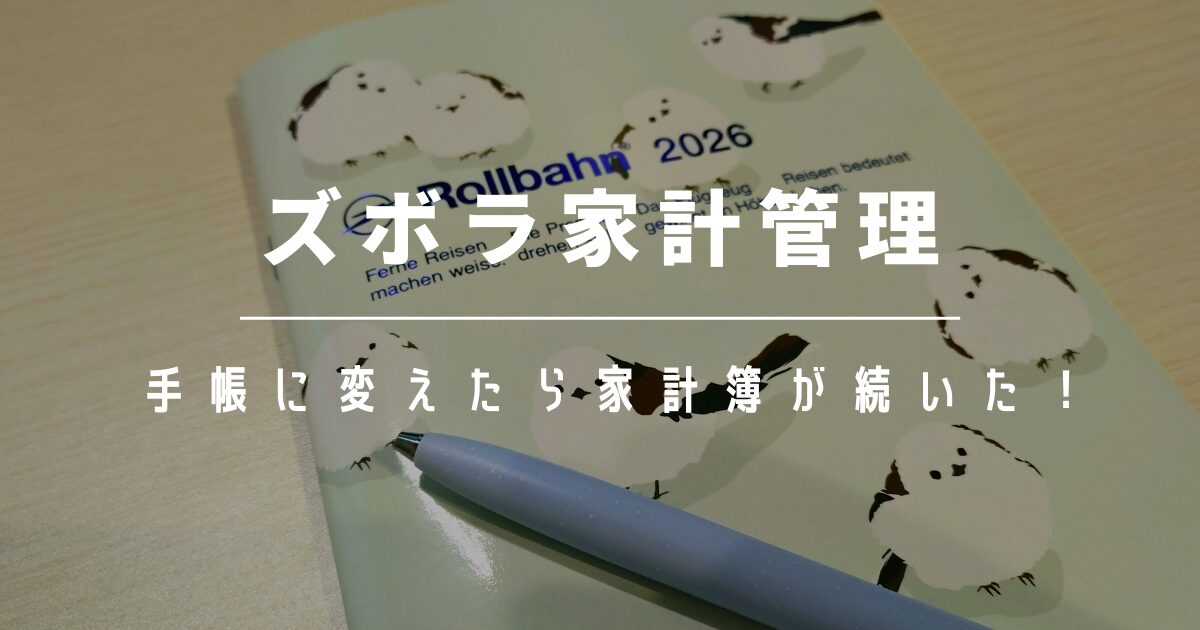 家計簿が続かないので手帳に変えたら続いた｜ズボラ家計管理
